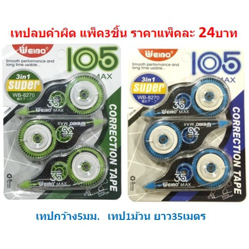 เทปลบคำผิด ลิควิดแบบแห้ง ลิควิดแบบเทป อุปกรณ์สำหรับลบคำผิด แพ็ค3ชิ้น [DBA007]