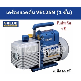 แวคคั่มปั๊ม เครื่องแวคคั่มน้ำยา ยี่ห้อVALUE  รุ่นVE125N แบบ 1 ชั้น (Single Stage)