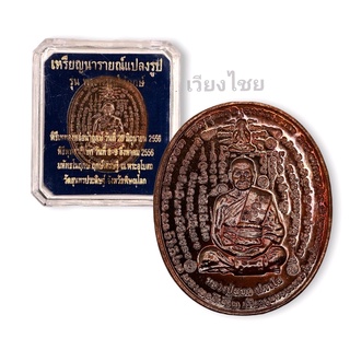 เหรียญนารายณ์แปลงรูป รุ่นพระพิรุณให้ฤกษ์ ปี 2556