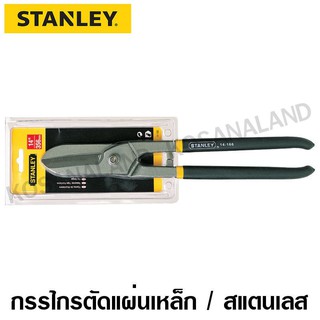 Stanley  รุ่น 14-166  กรรไกรตัดเหล็ก / แสตนเลส ขนาด 14 นิ้ว