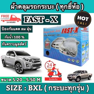 ผ้าคลุมรถยนต์ FAST-X ไซต์ BXL กระบะทุกรุ่น ผ้าคลุมรถอย่างหนา อย่างดี ผ้าคลุมรถเก๋ง Hi-PVC ขนาด 5.20-5.50 (M)