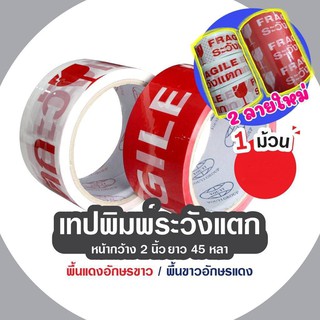 เทประวังแตก กว้าง 2 นิ้ว ยาว 45 หลา ขาว/แดง 1 แพ๊ค บรรจุ 3 ม้วน ราคาประหยัด!!! DA-TPF-001-004