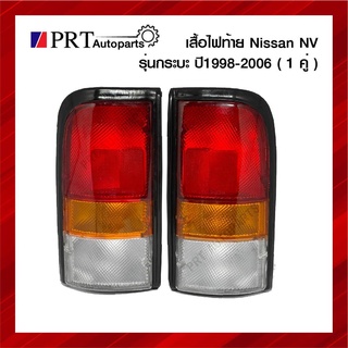 ไฟท้าย NISSAN NV นิสสัน เอ็นวี รุ่นกระบะ ปี1998-2006 1คู่ ยี่ห้อ AA.MOTOR