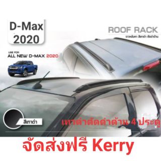 ราวหลังคา D-Max 2020 4 ประตู เทาตัดดำ