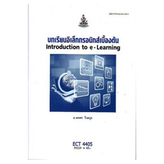 ตำราราม ECT4405 59228 บทเรียนอิเล็กทรอนิกส์เบื้องต้น