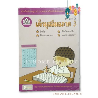 หนังสือ เด็กมุสลิมฉลาด 3 เทอม 2 (ขนาดกว้าง 19 cm. ยาว 26 cm.)**พร้อมส่ง