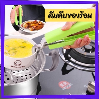 12.12 ที่จับกระทะร้อน /พร้อมส่ง/ คีมจับของร้อน ที่จับของร้อน /homelover/  ที่จับ คีม ของร้อน สแตนเลส ชามร้อน ไมโครเวฟ