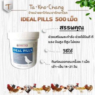 IDEAL PILLS ยาเสริมพละกำลัง ยาบิน (บรรจุ 500 เม็ด) -ช่วยเสริมพละกำลัง -ช่วยให้บินดี บินสูง ตีสูง