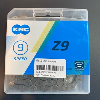 โซ่ KMC Z9 (สำหรับ 9 speeds)