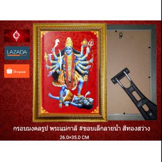 กรอบมงคล รูป องค์พระแม่กาลี #ขอบเล็ก ลายน้ำสีทองสว่าง