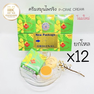 ครีมสมุนไพรขิง ยกโหล (12 กล่อง) พี-แคร์ ครีม P-CARE CREAM รักษาสิว ฝ้า กระ (โฉมใหม่) ขนาด 5 กรัม