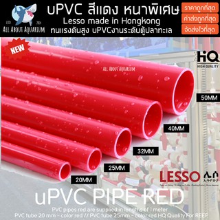 PVC ท่อแดง ยาว1เมตร พีวีซี ท่อนอก งานคุณภาพสูงสำหรับตู้ปลาทะเล ทนทานต่อสารเคมี  ทนต่อแรงดันไม่แตกหักง่าย sanking ท่อpvc