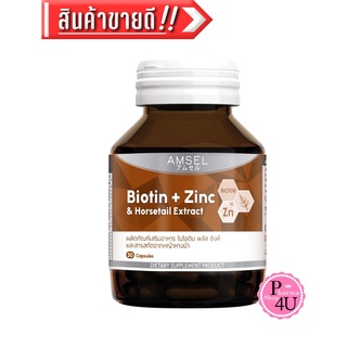 แท้ Amsel Biotin + Zinc &amp; Horsetail Extract แอมเซล ไบโอติน ซิงค์ และสารสกัดจากหญ้าหางม้า (30 แคปซูล) #9928