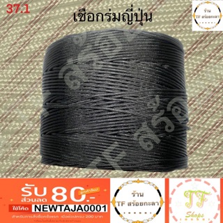 เชือกร่มญี่ปุ่นสีดำขนาด 1 mm เมตรละ 10 บาท เบอร์ 0(ซื้อ 20 เมตรขึ้นไปแถมฟรีอีก 1 เมตร)