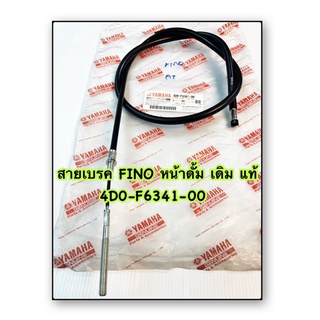 สายเบรค FINO หน้าดั้ม เดิม แท้ 4D0-F6341-00 YAMAHA