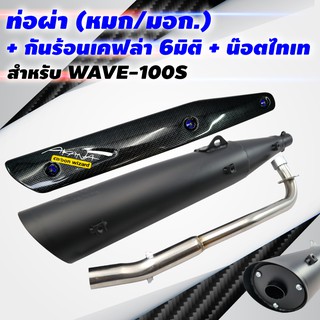 (ขายดี)VCTท่อผ่า(หมก/มอก)WAVE-100S 2005ปลายWAVE-125+กันร้อนเ…