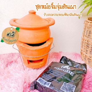 ชุดหม้อดินเผาจิ้มจุ่ม หมูจุ่ม แยกขายเฉพาะอย่างก็ได้