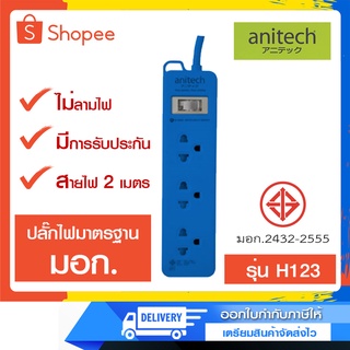 รางปลั๊กไฟ ปลั๊กพ่วง Anitech รุ่น H123 ECO  เต้ารับ3ช่อง  สายไฟ 2 เมตร มาตรฐาน มอก. (สีน้ำเงิน)