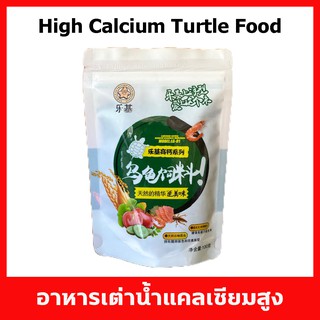 High Calcium Turtle Food อาหารสำหรับเต่าน้ำทุกชนิด ถุงขนาด 100 และ 500 กรัม   ชนิดเม็ดลอยน้ำ มีขนาดเม็ดให้เลือก 3 ขนาด