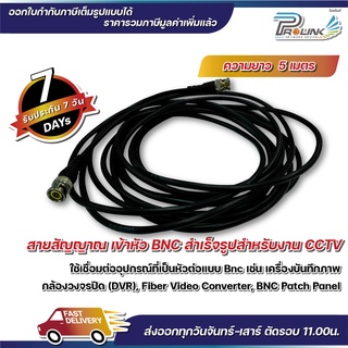 ส่งจากไทย สายกล้องวงจรปิด / สาย rg59 / สาย bnc / สาย patch bnc / สาย rg อ่อน ยาว 5m จากร้าน prolinkshop