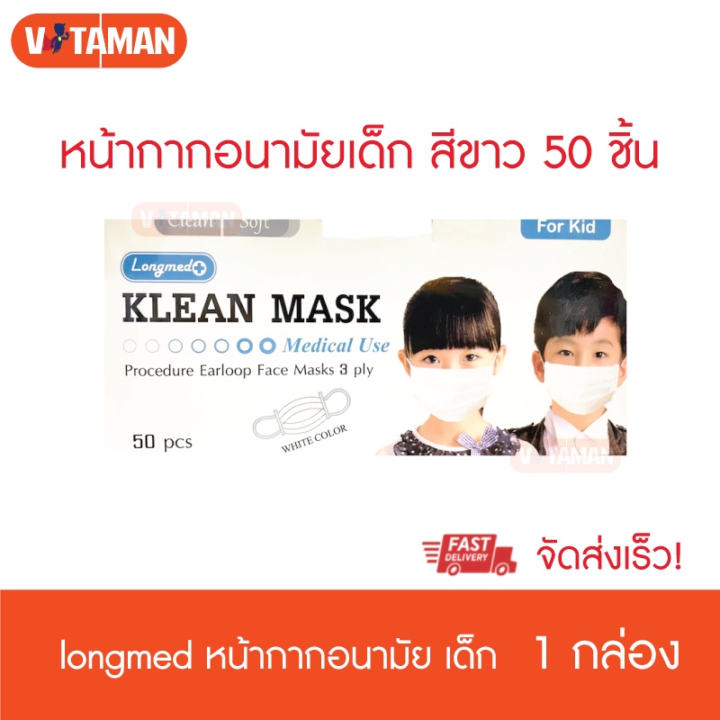 Longmed Mask หน้ากากอนามัยเด็ก Klean mask kids 50 ชิ้น (1 กล่อง) แมสสีขาว แมสทางการแพทย์สำหรับเด็ก