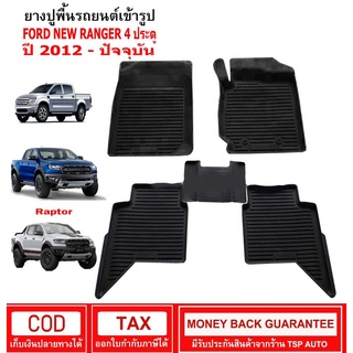 ผ้ายางรถยนต์ Ford New Ranger 4ประตู ปี 2012 - ปัจจุบัน พรมยาง พรมปูรถ พรมรองพื้นรถ พรมปูพื้นรถ พรมรถยนต์ ผ้ายางปูพื้นรถ