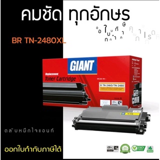 Brother TN-2480/2460 หมึกเทียบเท่า Giant ออกใบกำกับภาษีได้ ตลับหมึกเกรดพรีเมี่ยมพิมพ์เข้มคมชัดทุกงานพิมพ์ การันตี