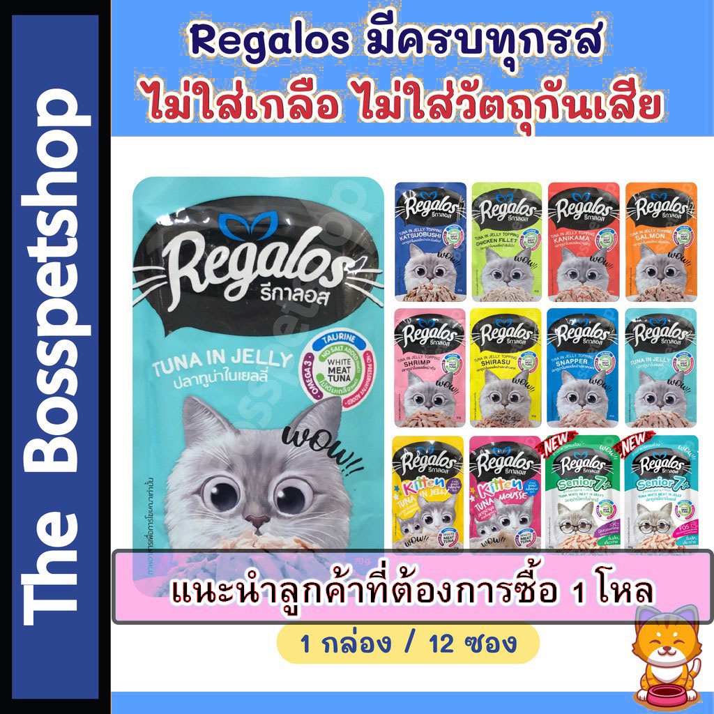 รีกาลอส Regalos เพ้าซ์ (12 ซอง) อาหารแมวเปียก รสชาติหลากหลาย อร่อยโดนใจ‼️ 70 กรัม 🙏🏻อ่านก่อนสั่ง🙏🏻