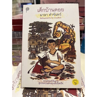 หนังสือมือหนึ่ง เด็กบ้านดอย-มาลา คำจันทร์