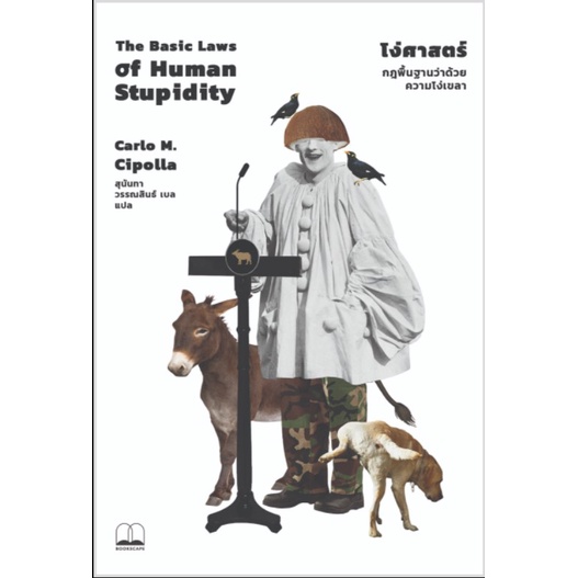 (พร้อมส่ง) หนังสือ "โง่ศาสตร์ กฎพื้นฐานว่าด้วยความโง่เขลา The Basic Laws of Human Stupidity" Carlo M. Cipolla, Bookscape