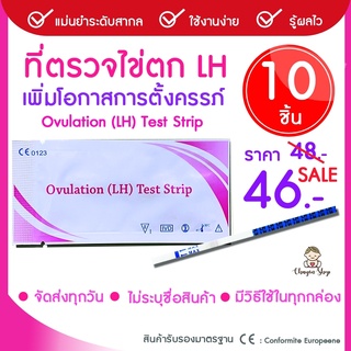 ที่ตรวจไข่ตก ตรวจไข่ตก แผ่นตรวจไข่ตก เพิ่มโอกาสตั้งครรภ์ LH 10 ชิ้น