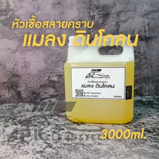 หัวเชื้อสลายคราบแมลงดินโคลนขนาด3000ml.