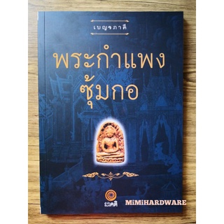 หนังสือพระกำแพงซุ้มกอ (หนังสือภาพ)​ หนังสือเบญจภาคี