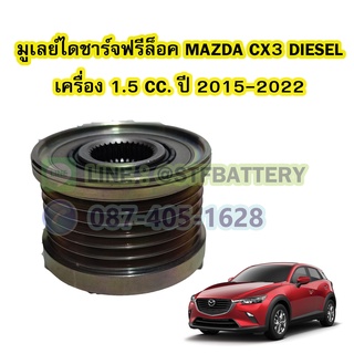 พูเลย์/มูเลย์ไดชาร์จฟรีล็อค(Alternator Pulley Free lock) รถยนต์ MAZDA CX-3 DIESEL ปี 2015-2022 เครื่อง 1.5 CC.