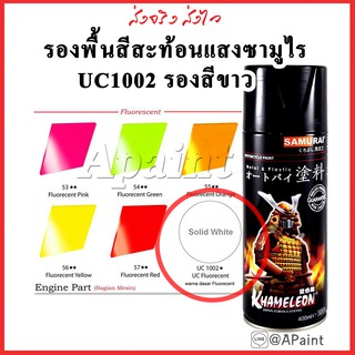 UC1002 สีสเปรย์รองพื้น สำหรับสีสะท้อนแสงสะท้อน สเปรย์ซามูไร รองพื้นขาว primer surface spray samurai - solid white