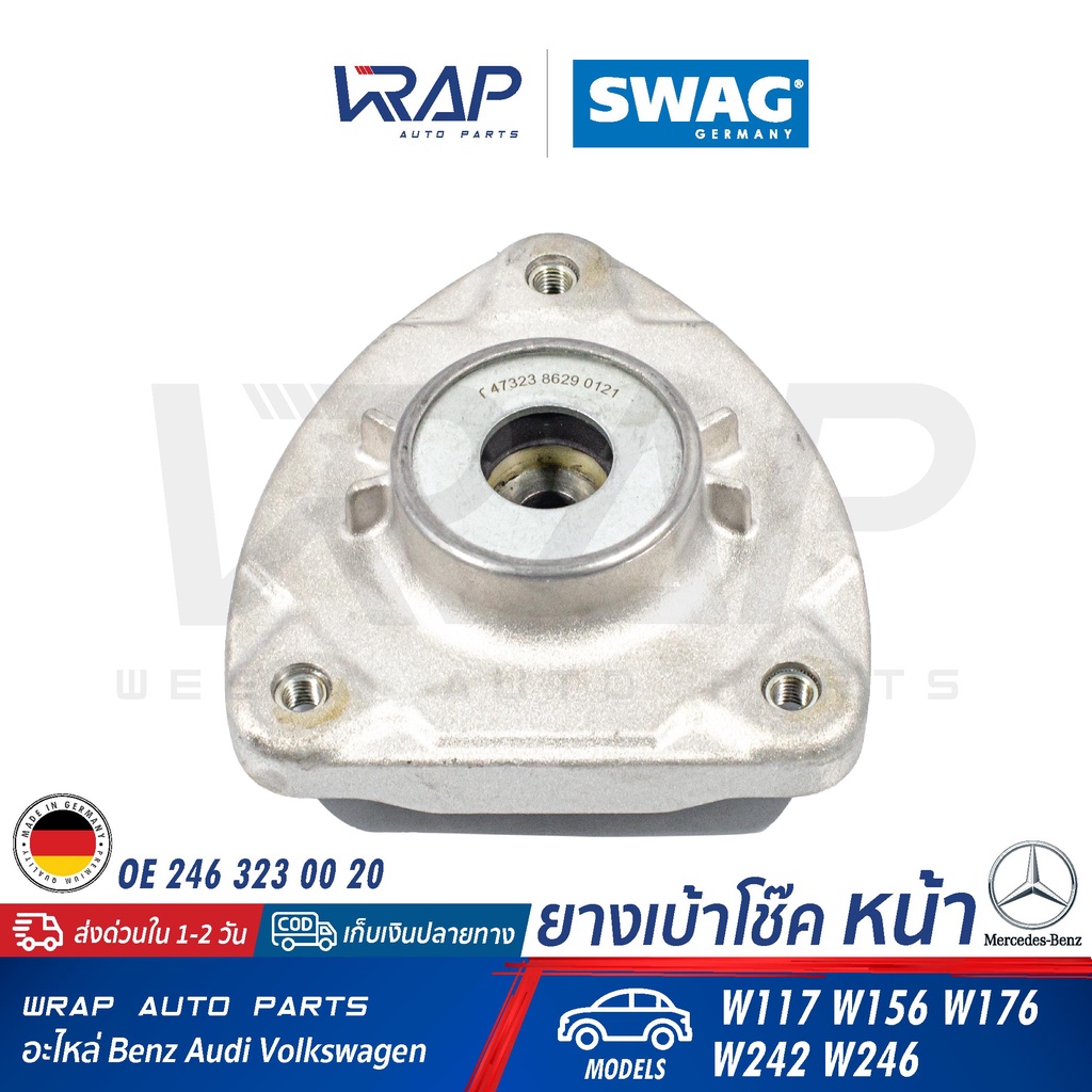 ⭐ BENZ ⭐ ยางเบ้าโช๊ค หน้า รุ่น CLA(W117 C117) GLA(W156 X156) W176 W246 | LEMFORDER 36747 01 | SWAG 10947323