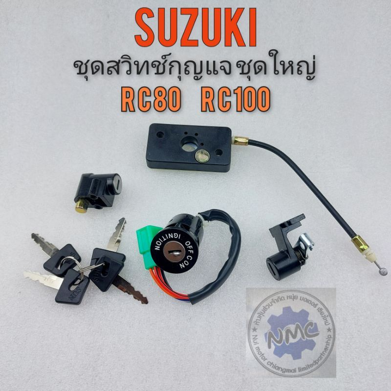 สวิทช์กุญแจ rc80 rc100 ชุดสวิทช์กุญแจชุดใหญ่ rc80 rc100 ชุดสวิทช์กุญแจชุดใหญ่