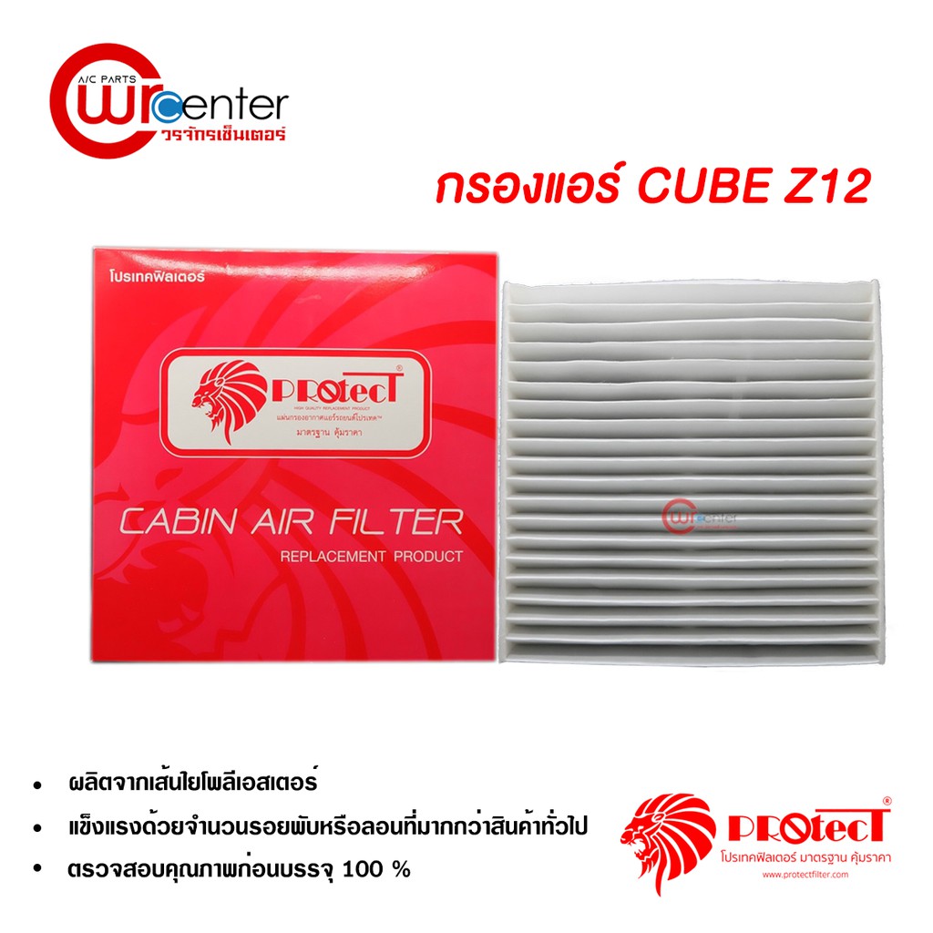กรองแอร์รถยนต์ นิสสัน คิ้วบ์ Z12 PROTECT ไส้กรองแอร์ ฟิลเตอร์แอร์ กรองฝุ่น PM 2.5 Nissan Cube Z12 Fi