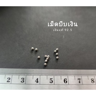 เม็ดบีบ / เงินแท้925 (1โหล/12แพค)