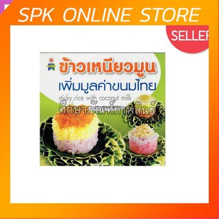 ข้าวเหนียวมูน เพิ่มมูลค่าขนมไทย หนังสือสอนทำอาหาร