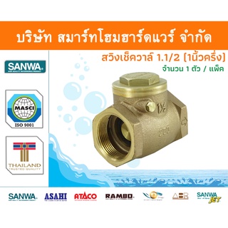 สวิงเช็ควาล์วซันวา SANWA ขนาด 1 1/2 (1นิ้วครึ่ง) 1ตัว สวิงเช็วาวล์ สวิงเช็ควาว ซันวา ซันว่า ทองเหลือง จำนวน 1 ชิ้น