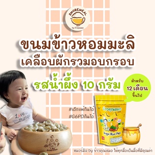 [รสน้ำผึ้ง ขนาด 10 กรัม] ข้าวคุณหมอ ขนมข้าวหอมมะลิเคลือบผักรวมอบกรอบ ประโยชน์แน่นๆ #เด็กแพ้กินได้ #G6PDกินได้