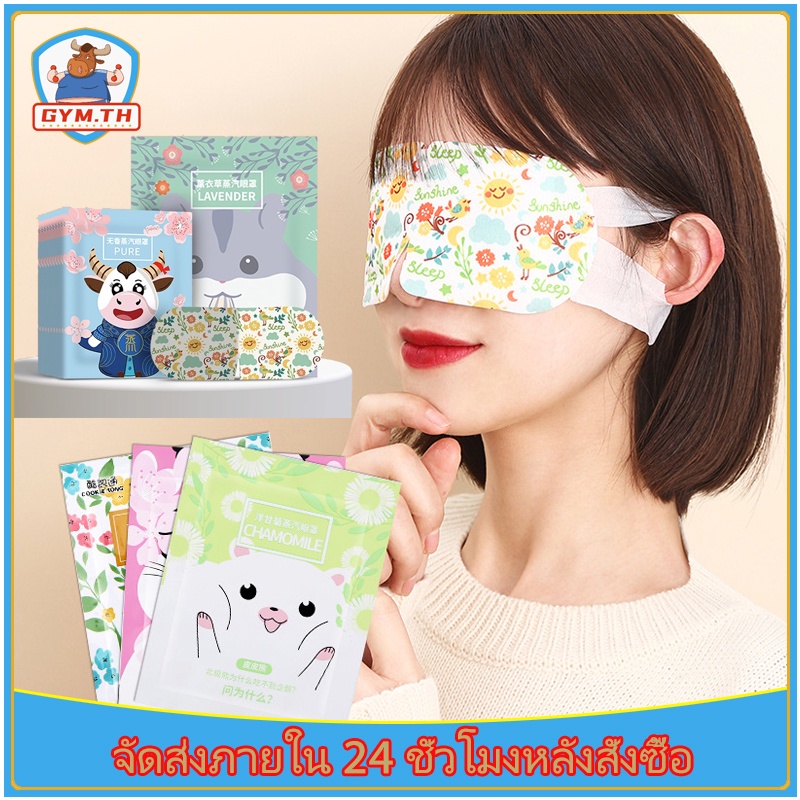 ที่ปิดตาไอน้ำ แผ่นมาส์กตาอุ่น แผ่นมาส์กตาไอน้ำ แผ่นแปะตาอุ่น บรรเทาอาการเมื่อยล้าของดวงตา ผ่อนคลายประสาทและนอนหลับ