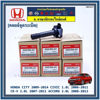 คอยล์จุดระเบิดแท้  Honda HONDA CITY 2009-2014 CIVIC 1.8L 2006-2011 CR-V 2.0L 2007-2011 ACCORD 2.0L 2008-2013