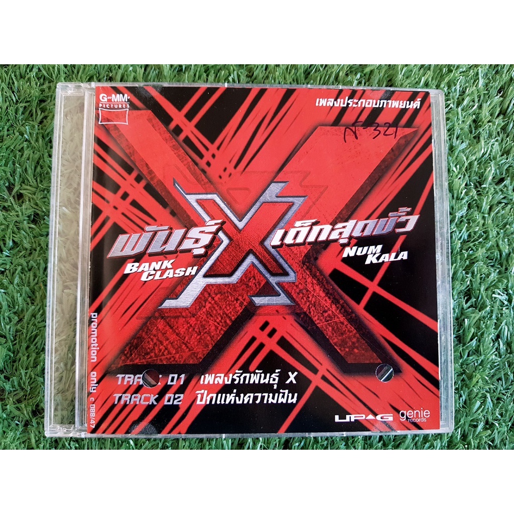 CD แผ่นเพลง พันธุ์ X เอ็กซ์เด็กสุดขั้ว (วงกะลา+วงแคลช) (แผ่นโปรโมท) CLASH + KALA เพลงรักพันธุ์ X