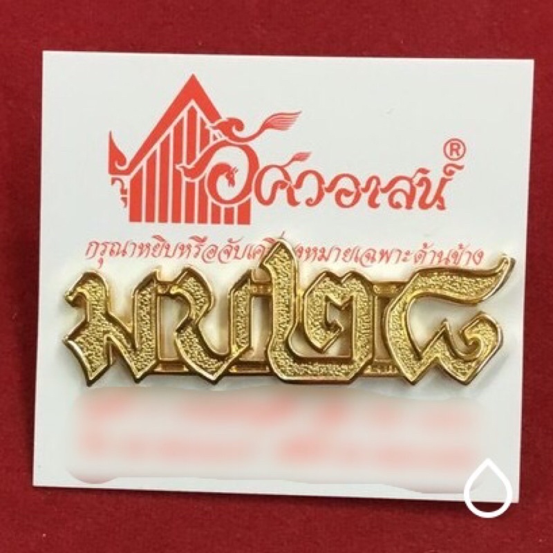 เครื่องหมาย มบ๒๘ จากร้านอัศวอาสน์