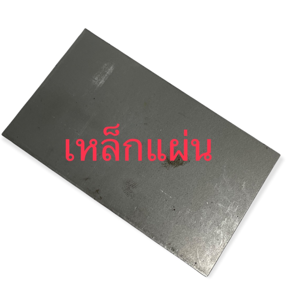 เหล็กแผ่น แผ่นเพลท ผิวดิบ หนา 1 มิล ขนาด กว้าง 8 Cm x ยาว 10 CM จำนวน 5 แผ่น