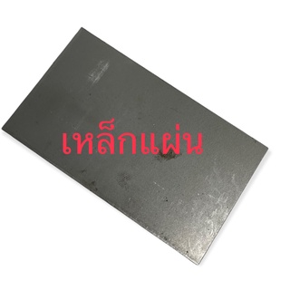 เหล็กแผ่น แผ่นเพลท ผิวดิบ หนา 1 มิล ขนาด กว้าง 6.5 Cm x ยาว 10 CM จำนวน 5 แผ่น