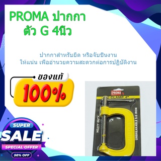 (พร้อมส่ง จากไทย)PROMA ปากกาตัว G 4นิ้ว ปากกาตัวซี ปากกาจับชิ้นงาน ตัวG เครื่องมือช่างแอร์  เครื่องมือทำงาน