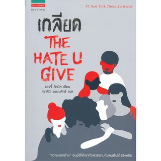 The Hate U Give เกลียด